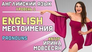 1. Английский: МЕСТОИМЕНИЯ / Школа Полиглотов