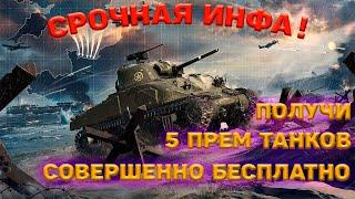 ПОЛУЧИ 5 ПРЕМ ТАНКО НА ХАЛЯВУ БЕСПЛАТНО! World Of Tanks EU #tanks #worldoftanks #wot #халява