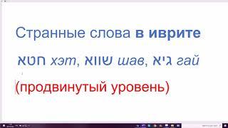 1335. Странные слова в иврите: ХЭТ, ШАВ, ГАЙ с последней буквой корня алеф. Нужно запомнить