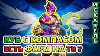 Фармлю КУБ с компасом на Т8-0 - есть профит? Torchlight: Infinite SS6 The Frozen Canvas