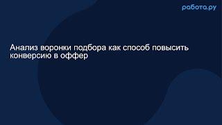 Анализ воронки подбора как способ повысить конверсию в оффер