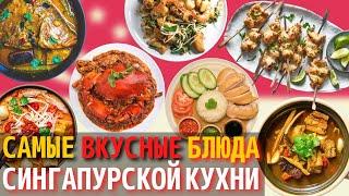 Топ 10 Самых Вкусных Блюд Сингапурской Кухни | Еда в Сингапуре