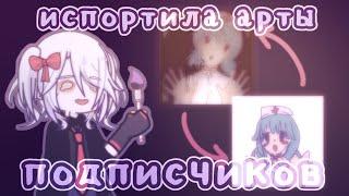 //Перерисовка артов подписчиков!!//Gacha life 2//От Рейки//