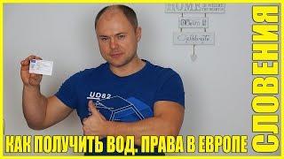Словения || Как Получить Водительские Права В Европе