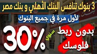 عااجل..فائدة 30% سنوي 3 بنوك تقدم 3 حسابات بفائدة أعلي من البنك الاهلي وبنك مصر