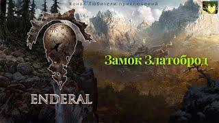 Эндерал (Enderal). Замок Златоброд (Златый брод Цитадели).