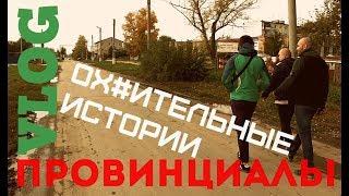 Ох#ительные истории. Безенчук | ПРОВИНЦИАЛЫ | VLOG8[Перезалив]