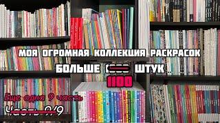 МОЯ КОЛЛЕКЦИЯ РАСКРАСОК 2023// Часть 10/10 // ВСЕ МОИ РАСКРАСКИ-АНТИСТРЕСС ПО НОМЕРАМ// больше 1100