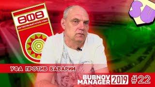 Bubnov Manager 2019 - #22 [ Уфа против Баварии ]