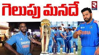 గెలుపుపై మనదే | Indian Fans Reaction On Final Match | ICC Champions Trophy 2025 | RTV