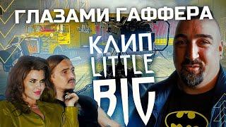 Клип LITTLE BIG глазами ГАФФЕРА. Как снимали Литтл Биг.