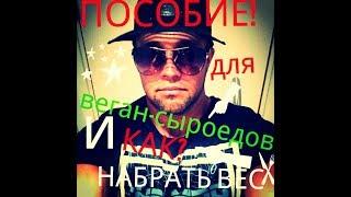 Пособие для веган-сыроедов,как набрать или восстановить вес