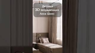 Детская 3D визуализация Анна Шиян #дизайн #home #3дмодель #детская #дизайнинтерьера