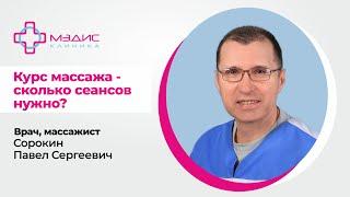 121.08 Сколько сеансов массажа нужно? Сорокин Павел Сергеевич, массажист, терапевт