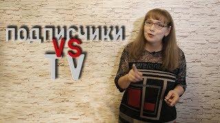 "Училка vs ТВ": ПОДПИСЧИКИ VS ТВ!