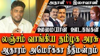 American Court Expose DMK GOVERNMENT took BRIBE From ADANI - Isaivani I am Sorry ayyappa Vs Adadi