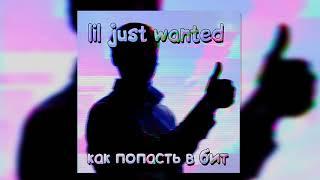 Lil Just Wanted - Как Попасть В Бит (Премьера трека, 2020)