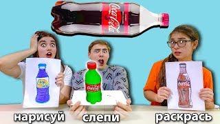 НАРИСУЙ, СЛЕПИ, РАСКРАСЬ ЧЕЛЛЕНДЖ !