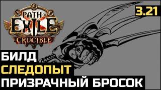 Билд Следопыт Призрачный бросок | Path of Exile 3.21