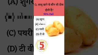 Eat potato || gk question|| gk question and answer|| gk quiz|| GK Wallah