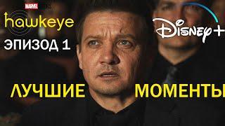 1 серия Лучшие моменты | Hawkeye | Соколиный глаз