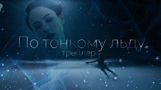 По Тонкому Льду - трейлер | Клуб Романтики | On Thin Ice #shorts