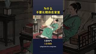 為何不要長期待在家裡？ #養生 #養生之道 #養生知識 #健康養生 #道家養生 #養生保健 #保健 #健康 #長壽 #長壽秘訣 #健康生活 #健康科普 #health #healthy #中國醫