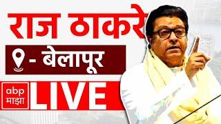 Raj Thackeray LIVE | Belapur Vidhan Sabha | Maharashtra Vidhan Sabha Elections | ABP MAJHA