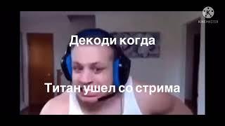 DeCody би лайк