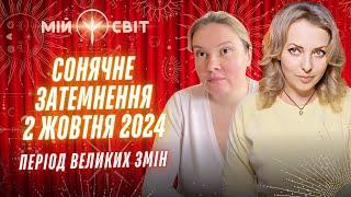 Сонячне затемнення 2 жовтня 2024 року. Період великих змін. Астролог Поліна Павлова попереджає!