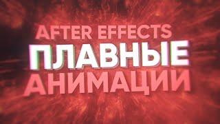 Как Делать Плавные Анимации After Effects | Туториал