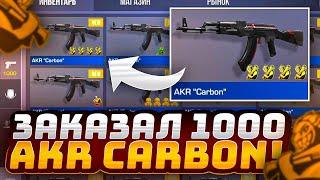 ЭТО ТРЕШ! ЗАКАЗАЛ 1000 AKR "CARBON" В STANDOFF 2 | СЛОВИЛ КАЛАШ С 4 ДОРОГИМИ НАКЛЕЙКАМИ В STANDOFF 2