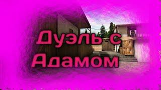 Дуэль с Адамом в standoff 2