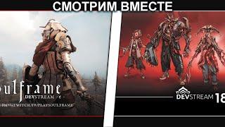 Warframe+Soulframe| Смотрим девстрим№182 и №2 по соулфрейму ВМЕСТЕ #mrperez