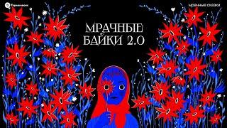 Мрачные байки 2.0. Истории слушателей // Подкаст «Мрачные сказки»