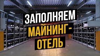 ЗАПОЛНЯЕМ НОВЫЙ МАЙНИНГ-ОТЕЛЬ НА 1300 ФЕРМ || ATOMMINING