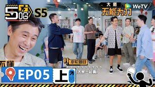 【哈哈哈哈哈S5 第5期上】：一片混亂！五哈英語猜歌，中國式英語引全場爆笑！李乃文直接玩嗨了！ | WeTV綜藝經典 | #鄧超 #陳赫 #鹿晗
