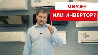 Какой кондиционер выбрать: инверторный или он/офф?