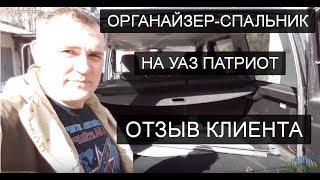 Органайзер спальник в багажник УАЗ ПАТРИОТ. Отзыв Автомечта