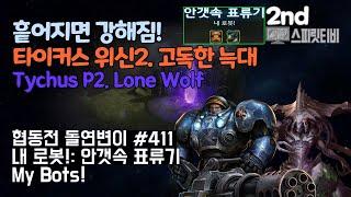 [스타크래프트2] 협동전 돌연변이 # 411 내 로봇!: 안갯속 표류기- 타이커스+자가라(Tychus+Zagara)-아주어려움 all clear- Co-op Mutation