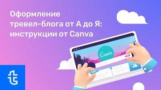 Оформление тревел-блога от А до Я: инструкции от Canva