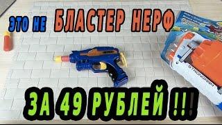 Бластер Нерф за 49 рублей - ЭТО ВОЗМОЖНО? Nerf ?