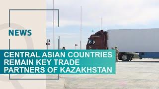 Central Asian countries remain key trade partners of Kazakhstan. Qazaq TV News