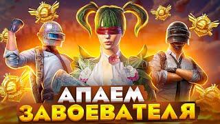 1101 МЕСТО! ПУТЬ К ЗАВОЕВАТЕЛЮ В PUBG MOBILE   СТРИМ ПАБГ МОБАИЛ ZAKONVVORE С IPHONE 16 PRO