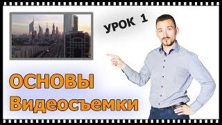 Основы видеосъемки урок 1