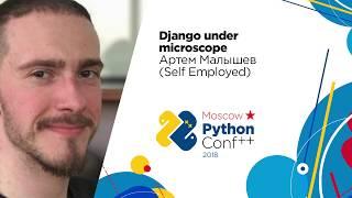 Django under microscope / Артем Малышев (Self Employed)