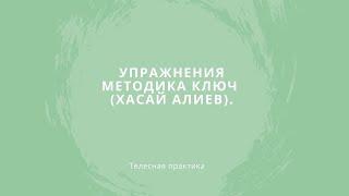 Упражнения для ленивых, которые хотят мгновенный результат. Методика Ключ (Хасай Алиев).