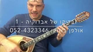 לימוד בוזוקי: זבקיקו של אבדוקיה - 1