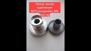 Обзор чашек сцепления MTD T240, Sungarden T240, MK Мастер