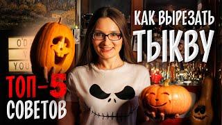 ТОП 5 СОВЕТОВ Как вырезать тыкву на Хеллоуин? HALLOWEEN тыква на Хэллоуин, фонарь Джека DIY